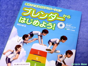 原田大輔 著　無料でできる3Dアニメーション~ ブレンダーからはじめよう! 大型本 – 2012/6/27