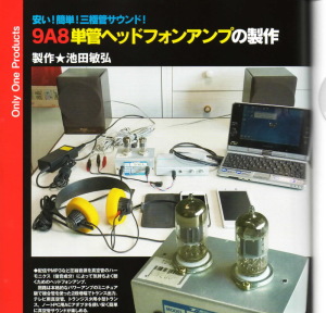 安い！簡単！三極管サウンド！ 9A8単管ヘッドホンアンプの製作【池田敏弘】